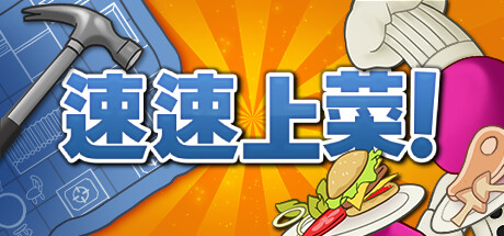 速速上菜 休闲解谜-第1张