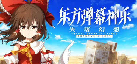 东方弹幕神乐 失落幻想 （更新v1.1.0） 冒险游戏-第1张