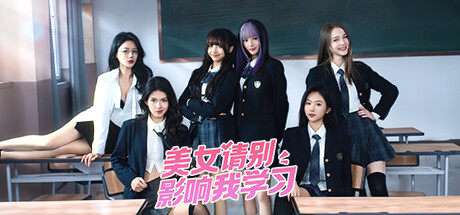 美女 请别影响我学习 休闲解谜-第1张