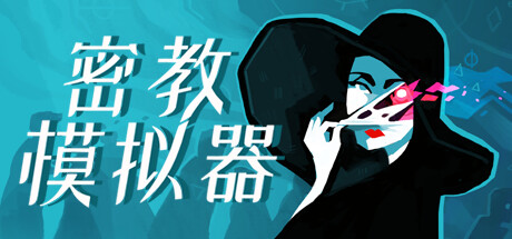 密教模拟器/Cultist Simulator （更新v2023.12.s.6） 策略战棋-第1张