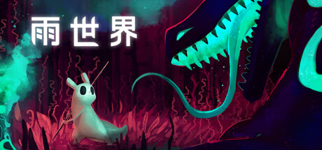 雨世界/Rain World （更新v1.9.15） 模拟经营-第1张