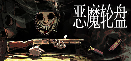 恶魔轮盘/Buckshot Roulette （更新v1.2.1 ） 冒险游戏-第1张