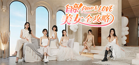 自豪 美女全攻略 休闲解谜-第1张