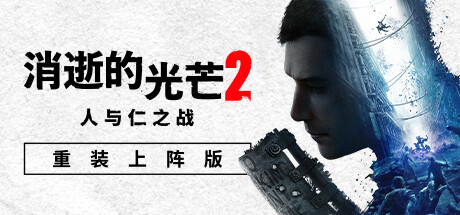 消逝的光芒2人与仁之战终极版（更新v1.16.0 -单机网络联机） 冒险游戏-第1张