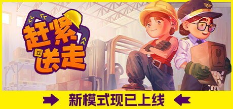 赶紧送走/Ready, Steady, Ship! 单机/同屏双人 休闲解谜-第1张