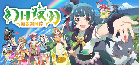 幻日夜羽 蜃景努玛梓 （更新v1.0.10 ） 休闲解谜-第1张