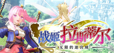 战姬拉斯蒂尔 无限的迷宫城 /Rustil: Eternal Labyrinth Castle 冒险游戏-第1张