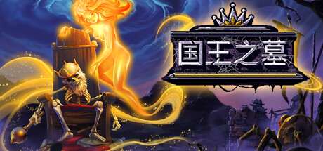 国王之墓/Kingsgrave （更新v1.0.1.9） 冒险游戏-第1张