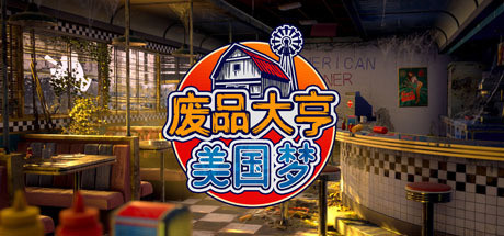 废品大亨/Barn Finders（更新 v25258） 模拟经营-第1张