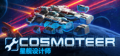 Cosmoteer 星舰设计师 （更新v0.26.1d） 策略战棋-第1张