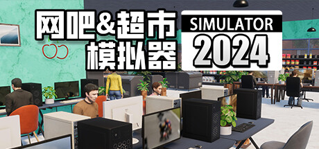 网吧&超市模拟器2024 模拟经营-第1张