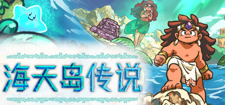 海天岛传说/Isles of Sea and Sky （更新v03.06.2024） 休闲解谜-第1张