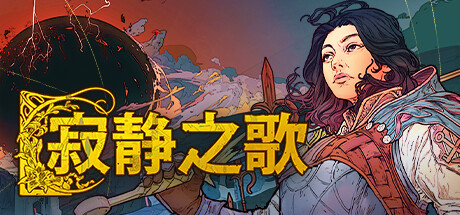 寂静之歌/Songs Of Silence 单机/网络联机 策略战棋-第1张
