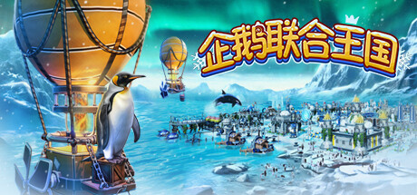 企鹅联合王国 /United Penguin Kingdom （更新v1.004） 策略战棋-第1张