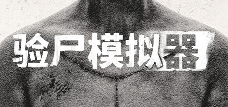 验尸模拟器/Autopsy Simulator 冒险游戏-第1张