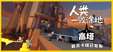 人类一败涂地/Human Fall Flat（更新v1089172-单机同屏双人网络联机） 休闲解谜-第1张