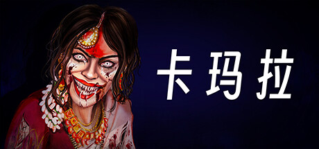 卡玛拉/KAMLA 冒险游戏-第1张