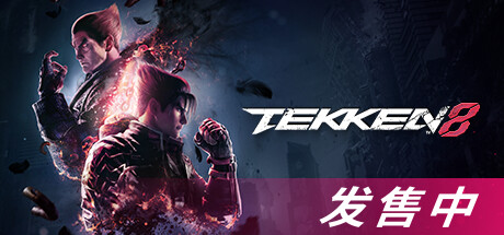 铁拳8数字终极版/TEKKEN 8 单机/同屏双人 (更新v1.05.00) 格斗游戏-第1张