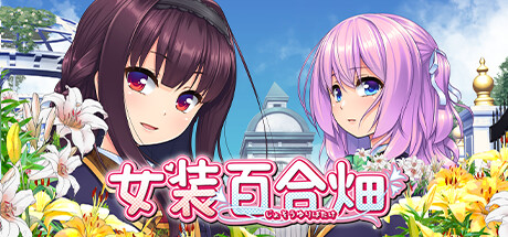 女装百合畑 休闲解谜-第1张