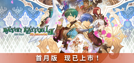拔天海拓史 Ⅰ&Ⅱ高清重制版/Baten Kaitos I & II HD Remaster 角色扮演-第1张