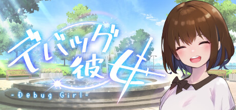 DEBUG女友 休闲解谜-第1张