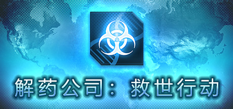 解药公司: 救世行动（V1.0.2.1） 策略战棋-第1张