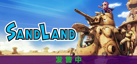 沙漠大冒险SAND LAND （更新v1.0.5） 角色扮演-第1张