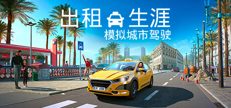 出租生涯：模拟城市驾驶 （更新v17.06.2024） 模拟经营-第1张