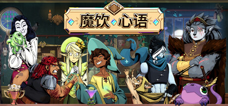 魔饮心语 休闲解谜-第1张