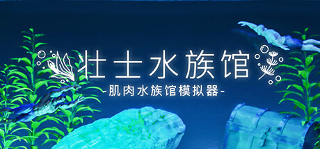 水族馆/Aquarist (v19.06.2024—更新日本花园 DLC) 休闲解谜-第1张