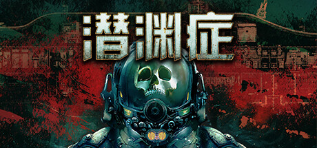 潜渊症/Barotrauma（更新v1.5.8.0 ） 模拟经营-第1张