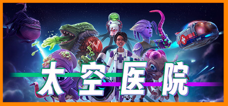 太空医院/Galacticare （更新 v1.0.4HF ） 策略战棋-第1张
