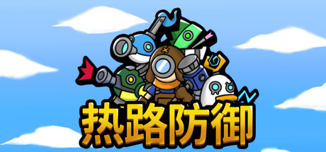 热路防御/ReRoad（更新v1.0） 动作游戏-第1张