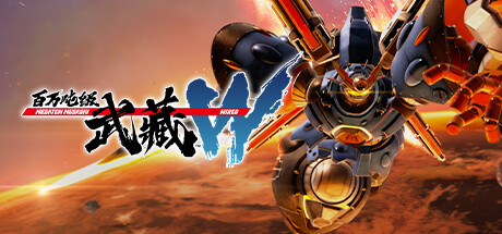 百万吨级武藏W：WIRED （更新v3.0.3） 角色扮演-第1张