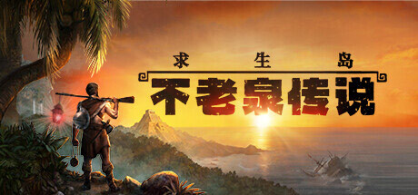 求生岛：不老泉传说/Survival Fountain of Youth （更新v1622） 冒险游戏-第1张