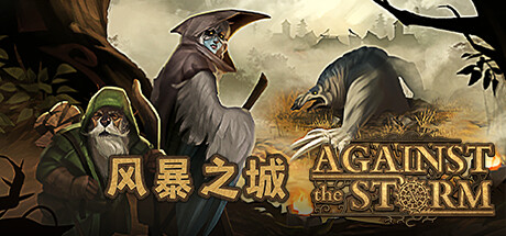 风暴之城/抵抗风暴/Against the Storm （更新v1.3.4R ） 模拟经营-第1张