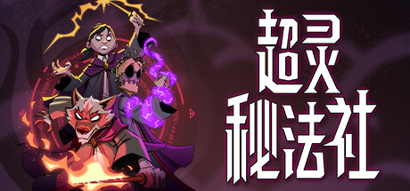 超灵秘法社 （更新v0.341.911） 模拟经营-第1张