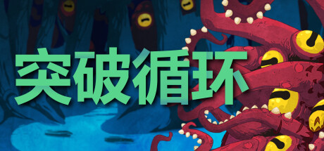 突破循环/Break the Loop 角色扮演-第1张