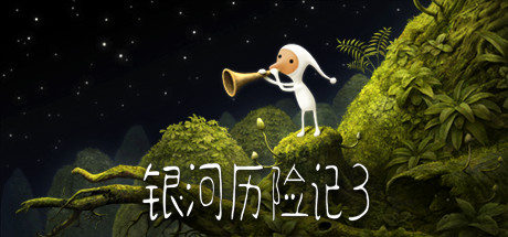 银河历险记3/Samorost 3 休闲解谜-第1张