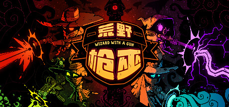 荒野枪巫/Wizard With a Gun （更新v1.4.6） 冒险游戏-第1张