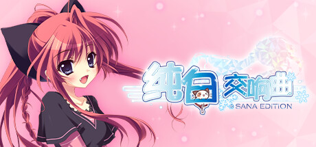 纯白交响曲/SANA EDITION （更新v1.01） 休闲解谜-第1张