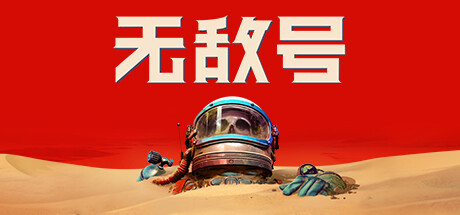 无敌号/The Invincible（更新v44.411 ） 休闲解谜-第1张