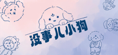 没事儿小狗/Nothing Dog 休闲解谜-第1张