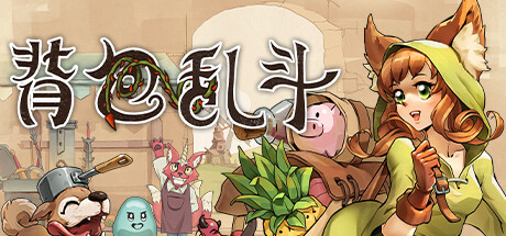 背包乱斗 福西法的宝藏/Backpack Battles （更新v0.9.12） 策略战棋-第1张