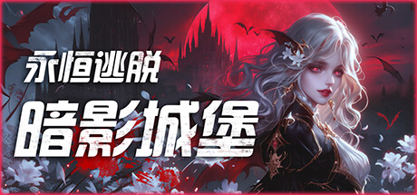 永恒逃脱：暗影城堡 休闲解谜-第1张