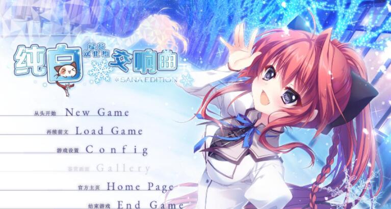 【ADV/汉化】 纯白交响曲 SANA EDITION Ver1.01 精翻汉化版+全CG回想★全CV 【PC/8G/ADV/汉化FM-转百度】 电脑端-第1张