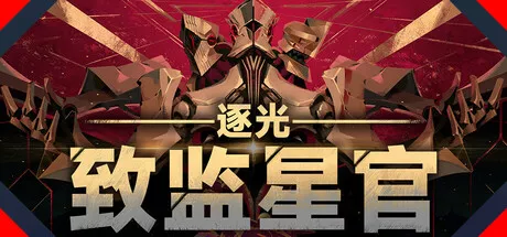 《逐光：致监星官》反乌托邦未来世界的命运选择 冒险游戏-第1张