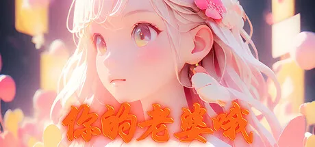 你的老婆哦 中文攻略 模拟经营-第1张