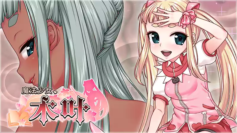 魔法少女木叶 中文攻略 冒险游戏-第1张