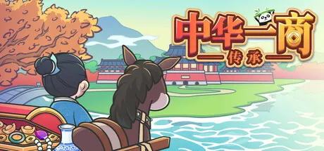 中华一商：传承|East Trade Tycoon: Inheritance|v2.0.19|简体中文|94M 休闲解谜-第1张